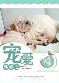 韩娱之宠爱球球熊
