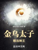 金乌太子想当神王是哪一集