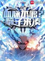 斗罗大陆之神级血脉系统