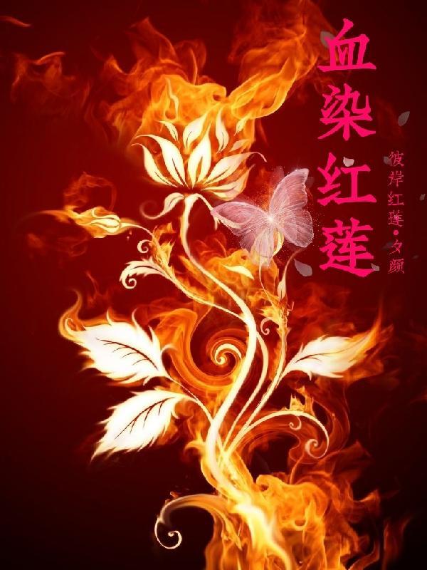 血染玉莲txt