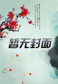 被当替身后和白月光在一起了txt