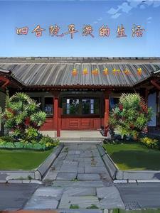 四合院平淡生活的幸福