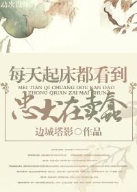 每天起床都看到男主和反派在秀恩爱