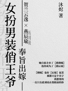 女扮男装王爷娶妻gl