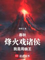 周幽王烽火戏诸侯是真的吗?