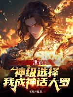 洪荒神级选择开局