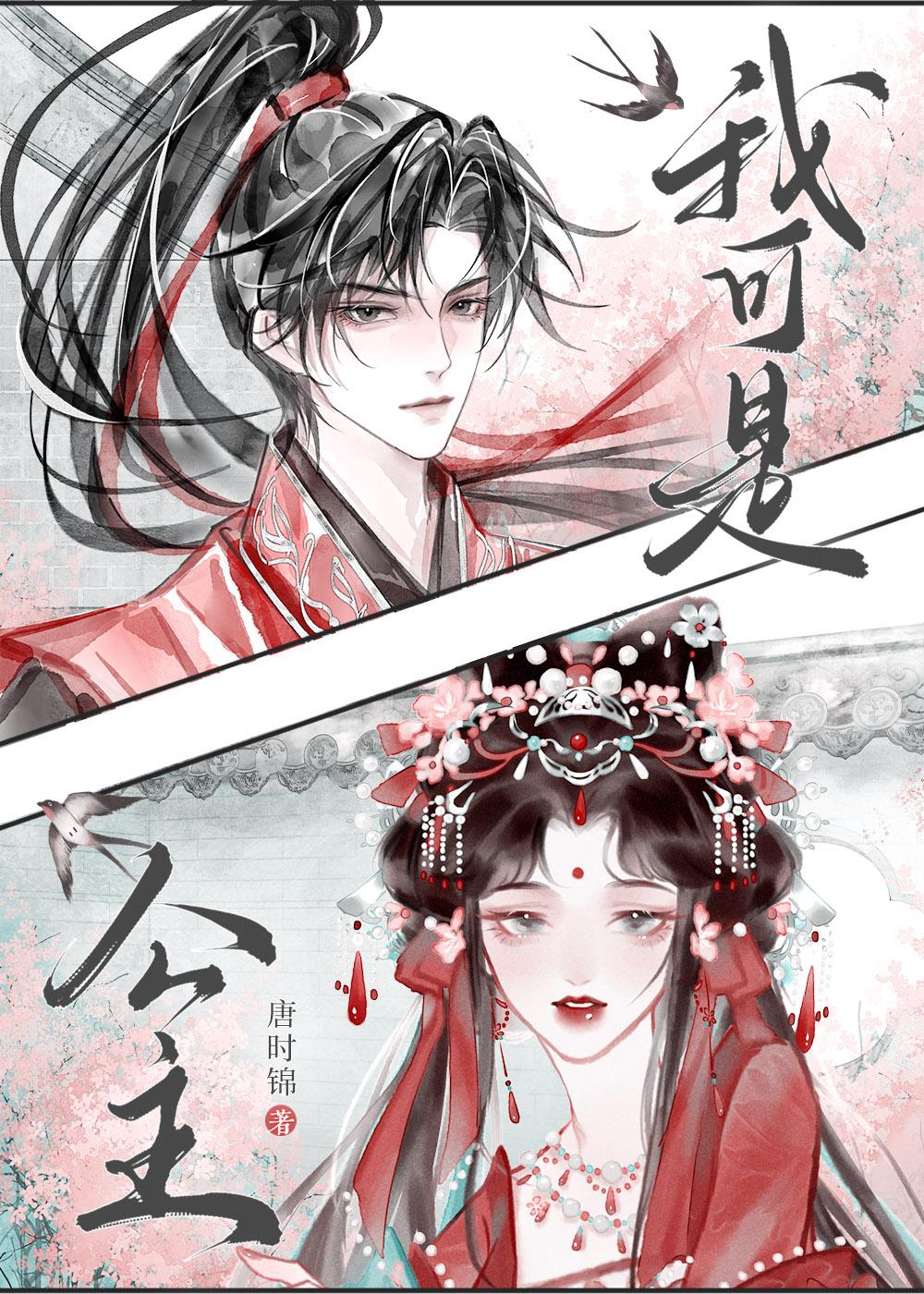 我与驸马