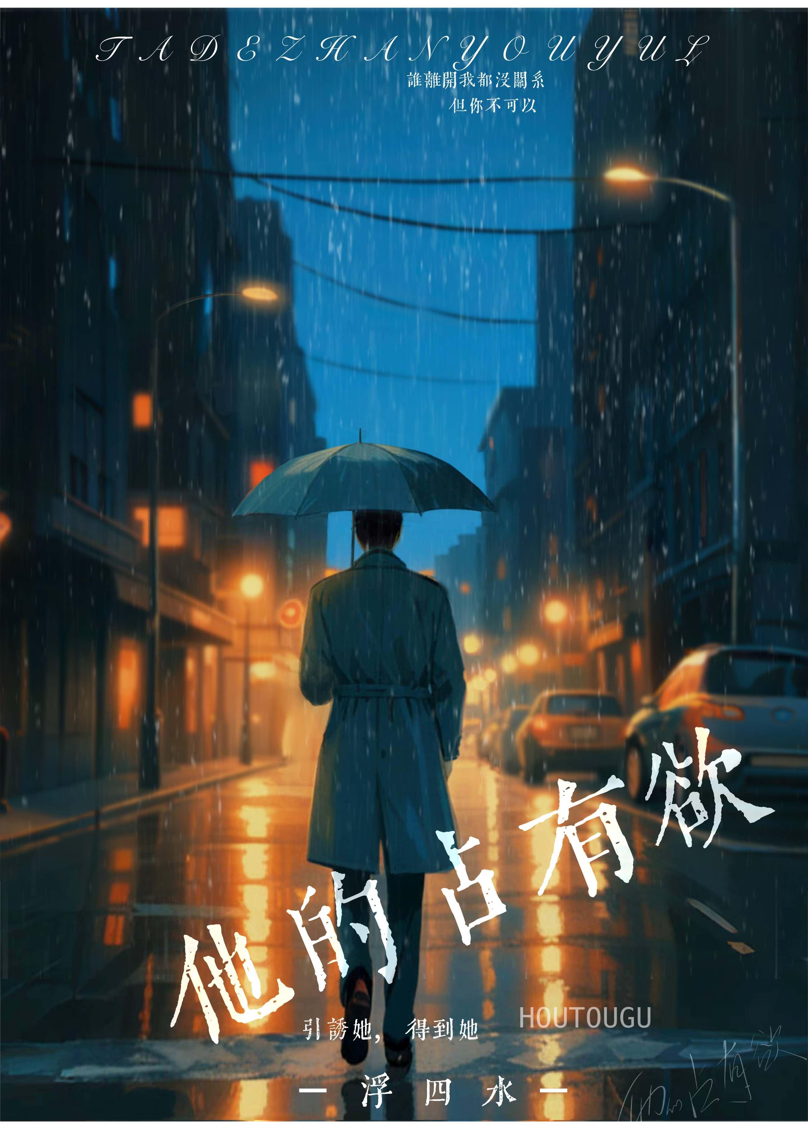 他占有欲太强
