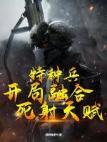 特种兵开局融合龙详解