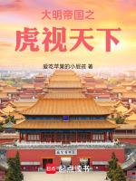 大明虎贲介绍