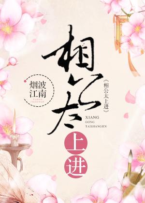 相公太上进gl