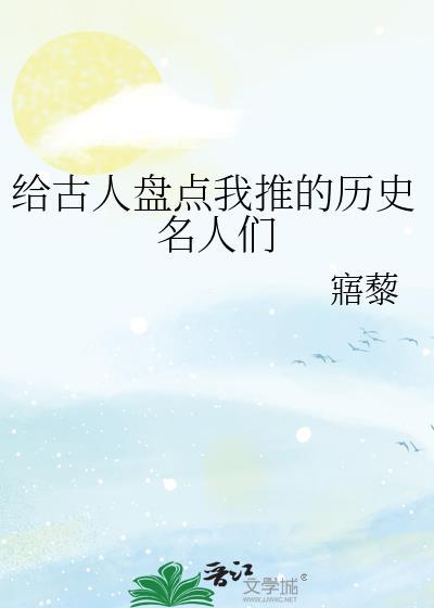 中国历史名人介绍