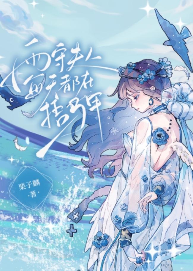 雨守夫人每天都在捂马甲by栗子麟