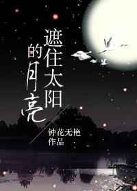 遮挡月亮的是什么星球