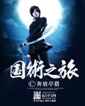 国术揭秘