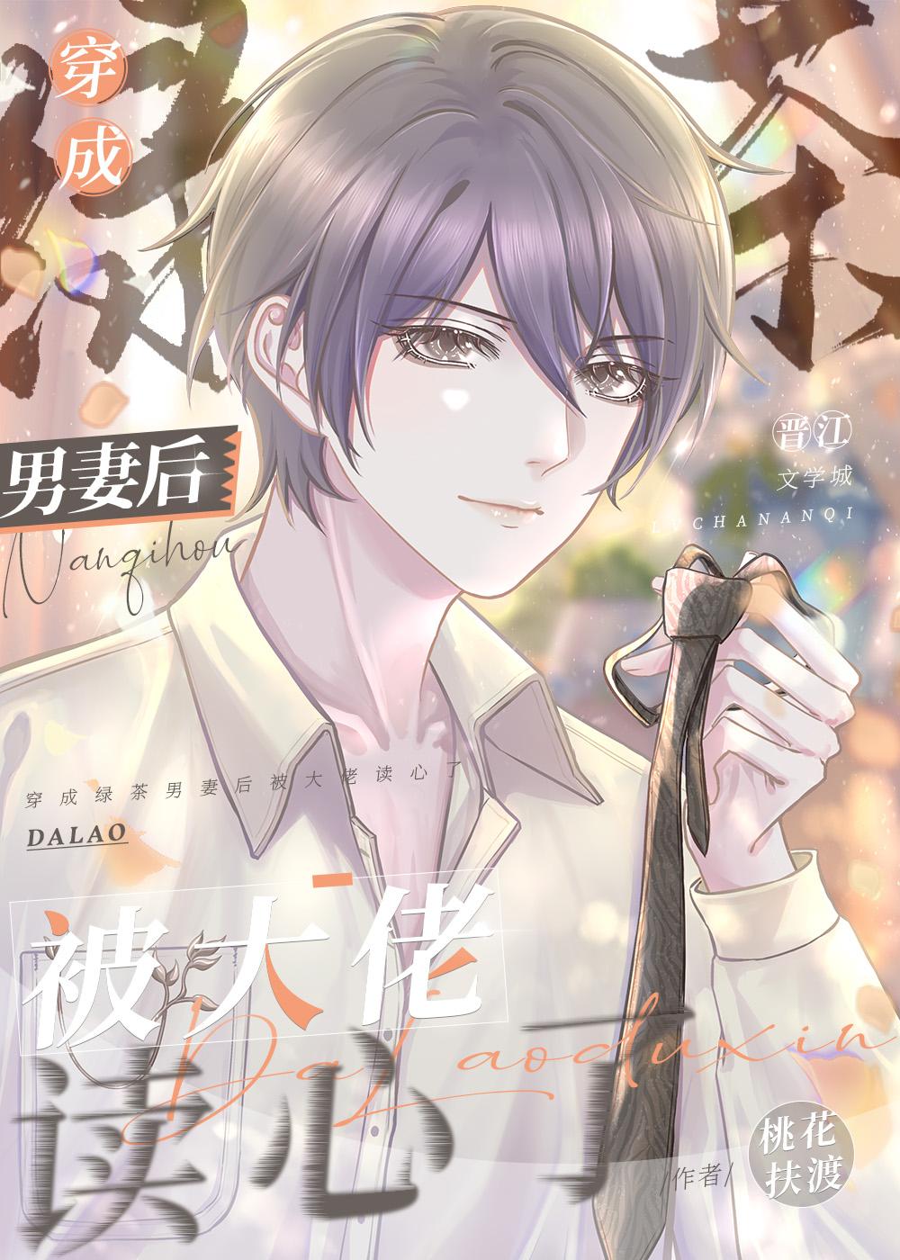 绿茶男配攻略