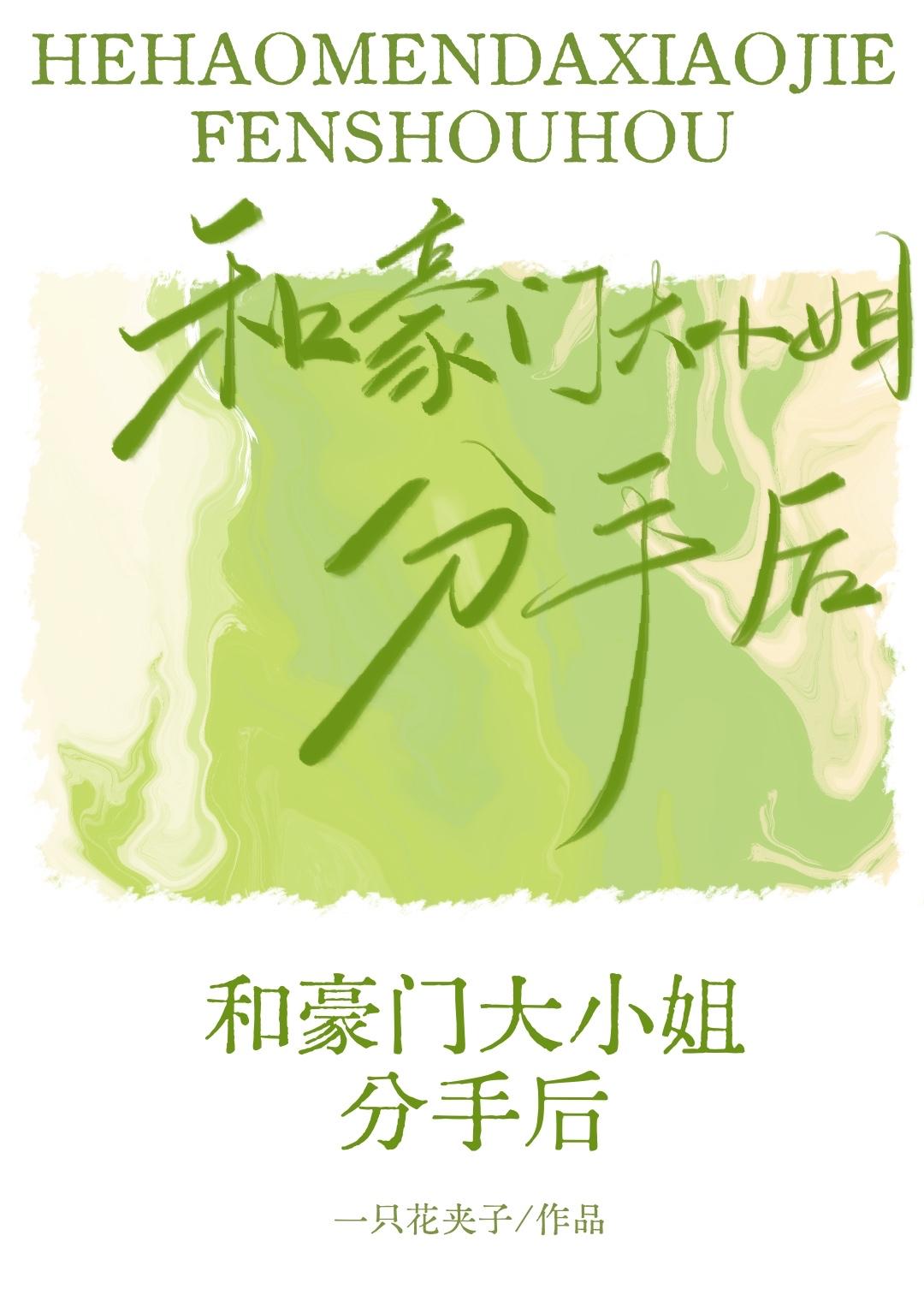 和豪门大小姐分手后gl番外