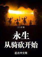 永生从诸天开始