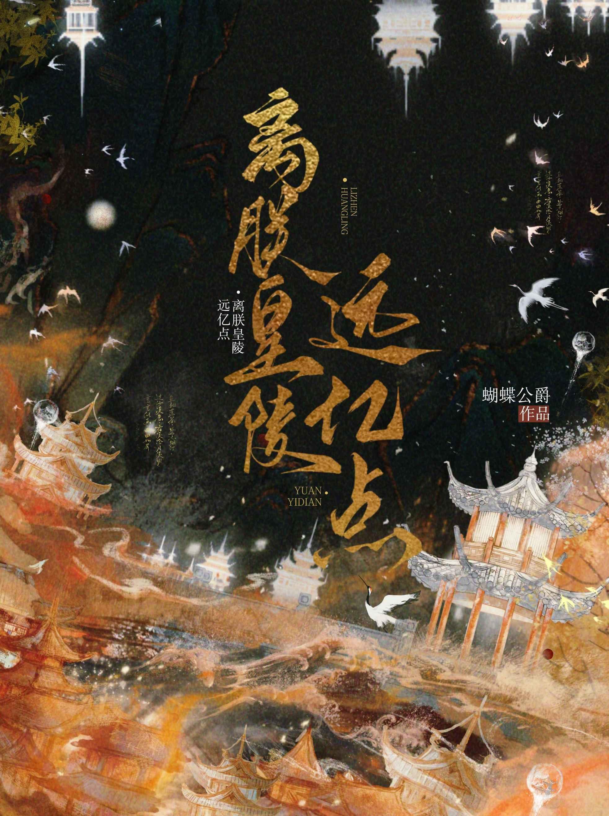离朕皇陵远亿点 蝴蝶公爵