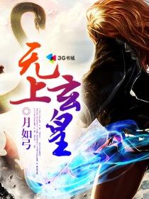 无上神帝玄凌月是谁