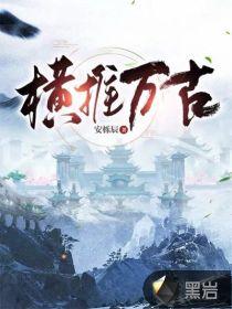 遮天我虚空镜横推万古