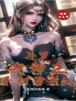 斗罗千仞雪是我女友