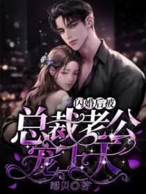 闪婚后被总裁老公宠上天最新章节更新时间