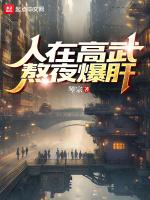 人在高武熬夜爆肝笔趣