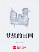 梦想的田园生活诗句有哪些