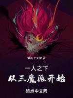 一人之下从三魔派开始 滴星借日