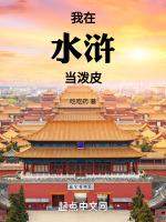 我在水浒开了个挂