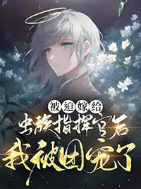 被迫嫁给虫族暴君后免费阅读全文