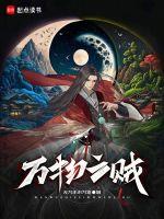 万物之贼就是缺德的人