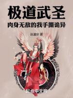 极道武圣肉身无敌的我手撕诡异正版