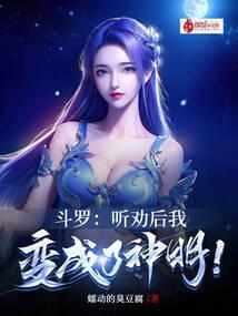 我变成了神明!听书