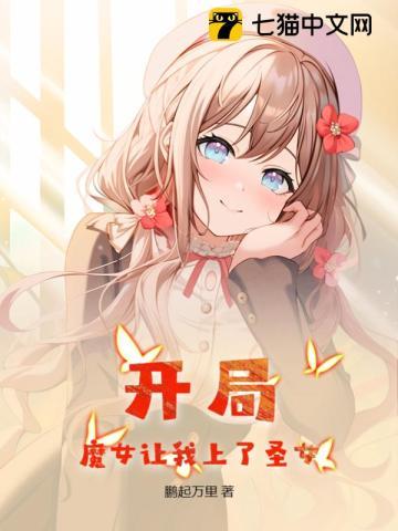 开局被魔教女帝