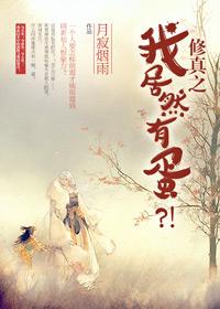 修真之我居然有蛋?!剧透