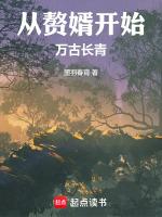从赘婿反派开始免费