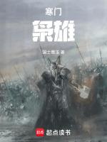 寒门枭士作者