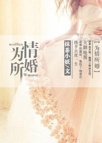 为情所伤为情所困