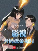 影视开局流金岁月 - 无良古少