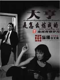 大亨的意思是什么意思