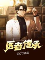 医者传承徐幻