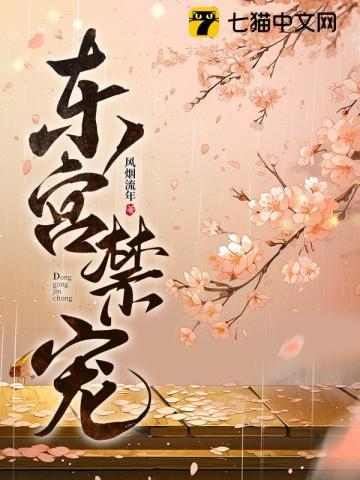 东宫禁宠江莺莺笔趣阁