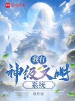 有关神级文明的