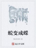 蝶变和蜕变有不同么