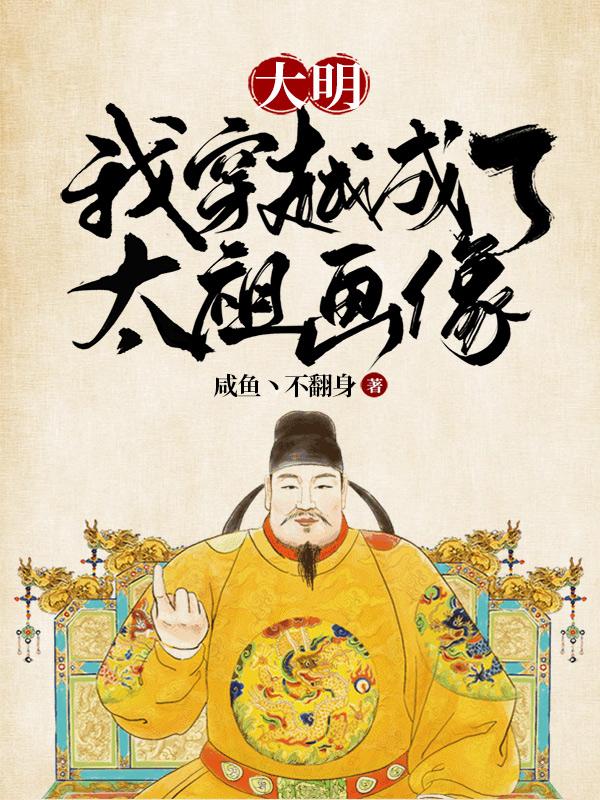 穿越大明当皇太孙