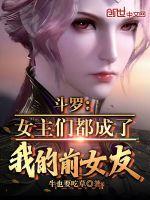 斗罗女主系统