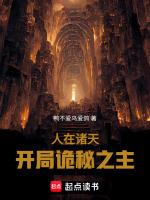 人在诸天开局诡秘之主免费