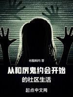从和厉鬼约会开始的社区生活 老醋焖肉